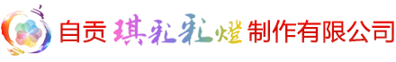 自贡琪彩彩灯制作有限公司
